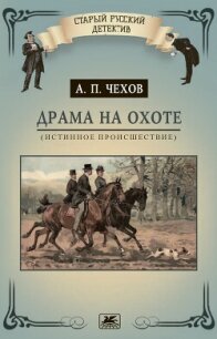 Драма на охоте (истинное происшествие) - Чехов Антон (книги без регистрации полные версии txt, fb2) 📗