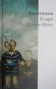 Адаптация - Дюпон-Моно Клара (электронные книги бесплатно .txt, .fb2) 📗