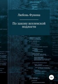 По закону вселенской подлости (СИ) - "Meleth" (книги TXT, FB2) 📗