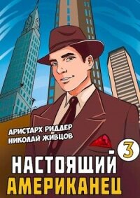 Настоящий американец 3 (СИ) - Риддер Аристарх (книги бесплатно без регистрации .TXT, .FB2) 📗