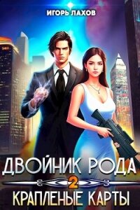 Двойник Рода. Крапленые карты (СИ) - Лахов Игорь (книга жизни .TXT, .FB2) 📗