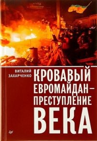 Кровавый евромайдан — преступление века - Захарченко Виталий Юрьевич (книги регистрация онлайн .TXT, .FB2) 📗