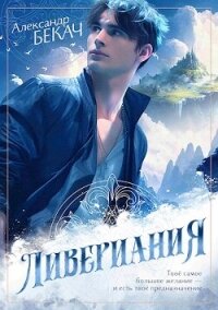 Ливериания (СИ) - Бекач Александр (книги онлайн бесплатно без регистрации полностью .txt, .fb2) 📗