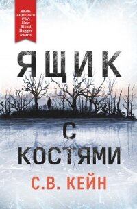Ящик с костями - Кейн С.В. (лучшие книги онлайн .txt, .fb2) 📗