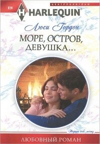 Море, остров, девушка - Гордон Люси (читать хорошую книгу полностью .TXT, .FB2) 📗