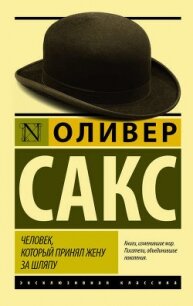 Человек, который принял жену за шляпу, и другие истории из врачебной практики - Сакс Оливер