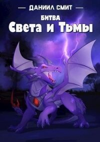 Битва Света и Тьмы (СИ) - Кузнецов Данил Сергеевич (читать книги онлайн регистрации .txt, .fb2) 📗