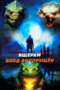 Ящерам вход воспрещен. Том 4 (СИ) - Дорничев Дмитрий (читать книги полностью без сокращений бесплатно .txt, .fb2) 📗