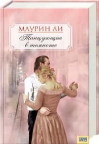 Танцующие в темноте - Ли Маурин (книги без регистрации бесплатно полностью .TXT, .FB2) 📗