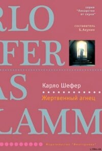 Жертвенный агнец - Шефер Карло (читаем бесплатно книги полностью TXT, FB2) 📗