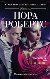 Без следа - Робертс Нора (читать книги онлайн бесплатно полные версии txt, fb2) 📗