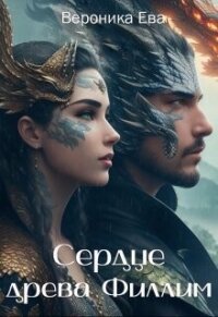 Сердце древа Филлим (СИ) - Ева Вероника (серия книг TXT, FB2) 📗