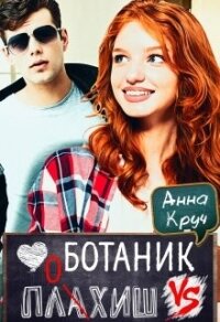 Ботаник vs. Плохиш (СИ) - Дронова Анастасия (читать книги полные .txt, .fb2) 📗