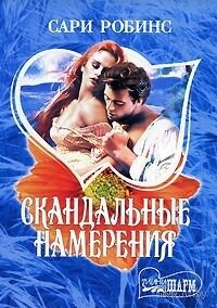 Скандальные намерения - Робинс Сари (бесплатные полные книги TXT, FB2) 📗