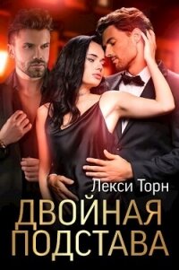 Двойная подстава (СИ) - Торн Лекси (книги регистрация онлайн бесплатно .txt, .fb2) 📗
