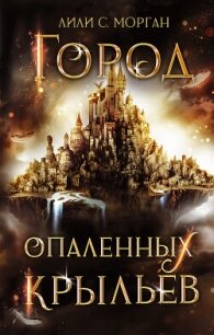 Город опаленных крыльев - Морган Лили С. (чтение книг TXT, FB2) 📗