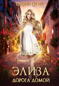 Элиза. Дорога домой (СИ) - Скай Олиен (бесплатные полные книги .txt, .fb2) 📗