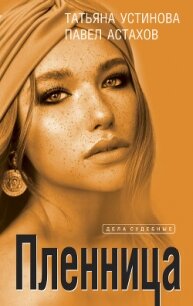 Пленница - Устинова Татьяна (читать книги полностью .TXT, .FB2) 📗