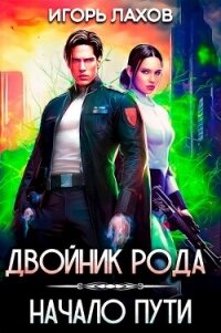 Двойник Рода. Начало пути (СИ) - Лахов Игорь (книги бесплатно без регистрации полные .txt, .fb2) 📗