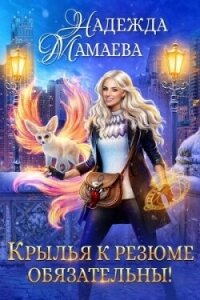 Крылья к резюме обязательны! (СИ) - Мамаева Надежда (читать книги без сокращений txt, fb2) 📗