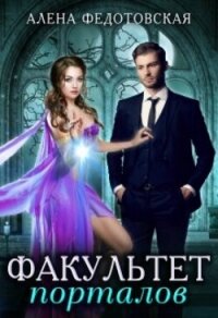 Факультет порталов. Невеста для короля (СИ) - Федотовская Алена (книга бесплатный формат .TXT, .FB2) 📗