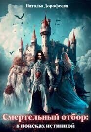 Смертельный отбор: в поисках истинной (СИ) - Дорофеева Наталья (книги онлайн txt, fb2) 📗