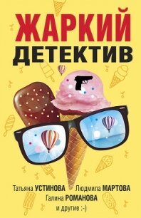 Жаркий детектив - Устинова Татьяна (читать книги онлайн полностью TXT, FB2) 📗