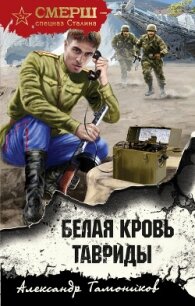 Белая кровь Тавриды - Тамоников Александр (лучшие книги онлайн .TXT, .FB2) 📗