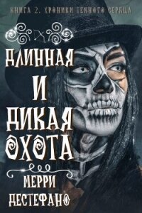 Длинная и дикая охота (ЛП) - Дестефано Мэрри (читать книги полностью без сокращений бесплатно .txt, .fb2) 📗