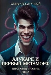 Алукард и Первый Метаморф (СИ) - Восточный Ставр (библиотека книг .TXT, .FB2) 📗