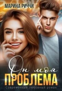 Он моя проблема (СИ) - Риччи Марина (читать книги бесплатно полностью txt, fb2) 📗