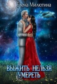 Выжить нельзя умереть (СИ) - Милютина Елена (читать книги регистрация txt, fb2) 📗