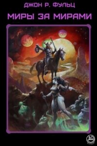 Миры за мирами (ЛП) - Фульц Джон Р. (читаем бесплатно книги полностью txt, fb2) 📗