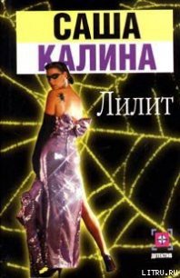 Лилит - Калина Саша (книги бесплатно txt) 📗