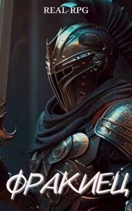 Фракиец (СИ) - "Кутрис" (читаем книги txt, fb2) 📗