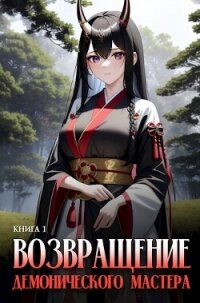 Возвращение демонического мастера. Книга 1 (СИ) - "Findroid" (читать книги полностью без сокращений txt, fb2) 📗