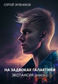 Экспансия 2 (СИ) - Эрленеков Сергей Сергеевич (бесплатные книги онлайн без регистрации .TXT, .FB2) 📗