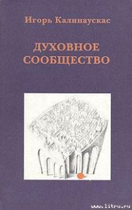 Духовное сообщество - Калинаускас Игорь Николаевич (читать книги онлайн бесплатно полностью без txt) 📗