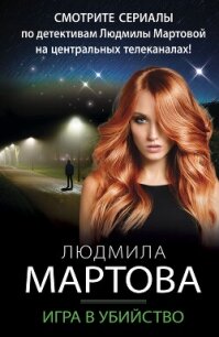 Игра в убийство - Мартова Людмила (библиотека книг txt, fb2) 📗