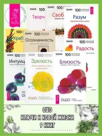 Ошо. Ключи к новой жизни. 9 книг - Раджниш (Ошо) Бхагаван Шри (читать книги полностью без сокращений бесплатно .txt, .fb2) 📗