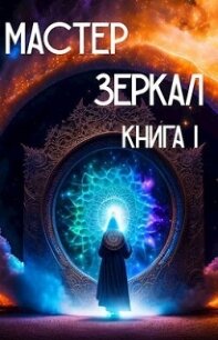 Мастер Зеркал Книга I (СИ) - Лопарев Игорь Викторович (читать бесплатно книги без сокращений txt, fb2) 📗