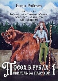 Посох в руках, свирель за пазухой (СИ) - Райтер Инеш (книги хорошем качестве бесплатно без регистрации txt, fb2) 📗