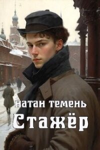 Стажёр (СИ) - Темень Натан (читать книгу онлайн бесплатно без .TXT, .FB2) 📗