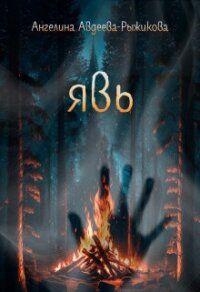 Явь (СИ) - Авдеева-Рыжикова Ангелина (читать книги онлайн регистрации TXT, FB2) 📗