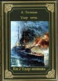 Удар акинака (СИ) - Логинов Анатолий Анатольевич (бесплатная библиотека электронных книг txt, fb2) 📗