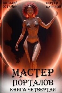 Мастер Порталов 4 (СИ) - Останин Виталий Сергеевич (книги онлайн полные TXT, FB2) 📗