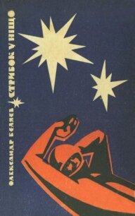 Стрибок у ніщо (вид. 1969) - Беляев Александр Романович (читать книги бесплатно .txt, .fb2) 📗