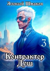 Контрактер Душ 3 - Шмаков Алексей Семенович (читаем книги онлайн бесплатно без регистрации txt, fb2) 📗