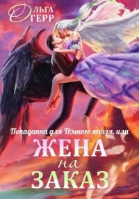 Попаданка для Темного Князя, или Жена на заказ - Герр Ольга (прочитать книгу txt, fb2) 📗