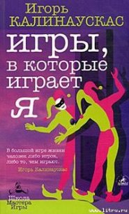 Игры, в которые играет Я - Калинаускас Игорь Николаевич (читаем книги онлайн без регистрации .txt) 📗